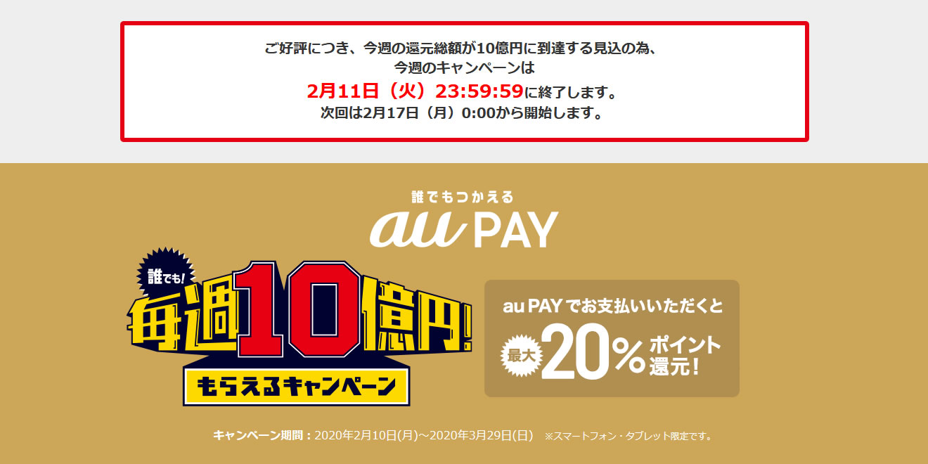 【au PAY】還元10億円もう到達。今週は2月11日まで。次回は来週2月17日から開始