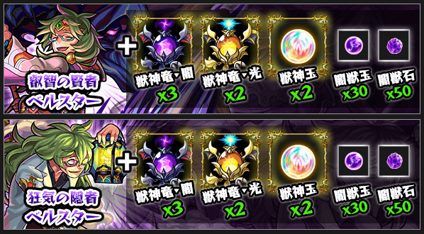 モンストベルスター獣神化素材