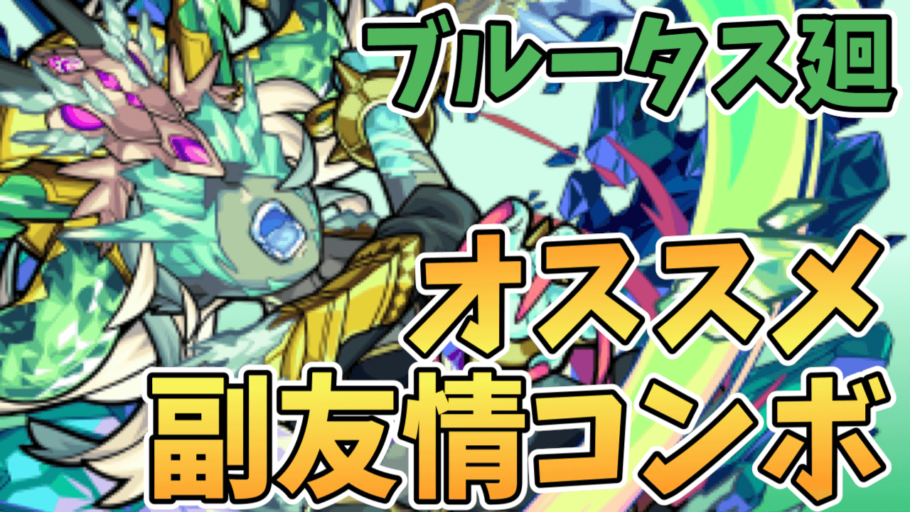 モンストブルータス廻おすすめ副友情コンボ