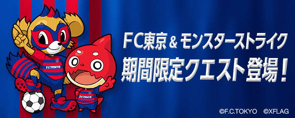 モンスト×FC東京コラボクエスト