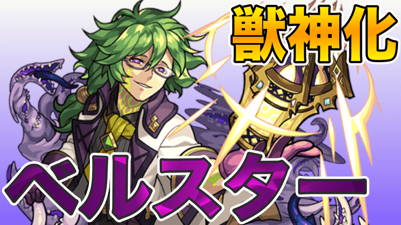 モンストベルスター評価