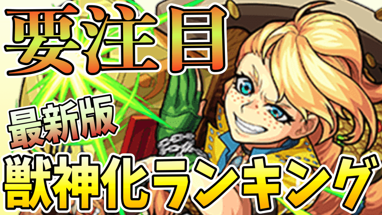 カラミティジェーン獣神化