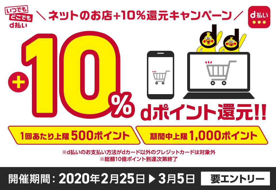 【d払い】Amazonやメルカリなどネットショップで＋10％還元キャンペーンを2月25日より開催!