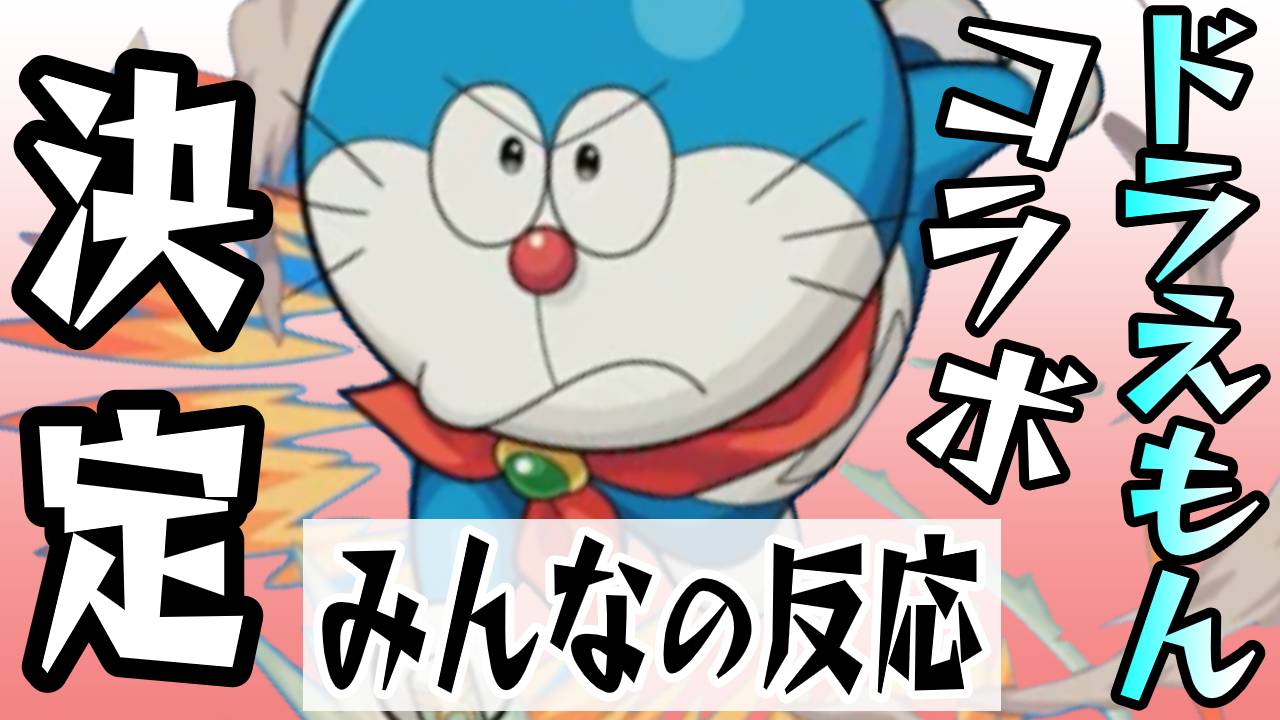 モンスト ドラえもんコラボが来るぞ みんなの反応まとめ Appbank モンスト ドラえもんコラボが来るぞ みんなの反応まとめ Appbank