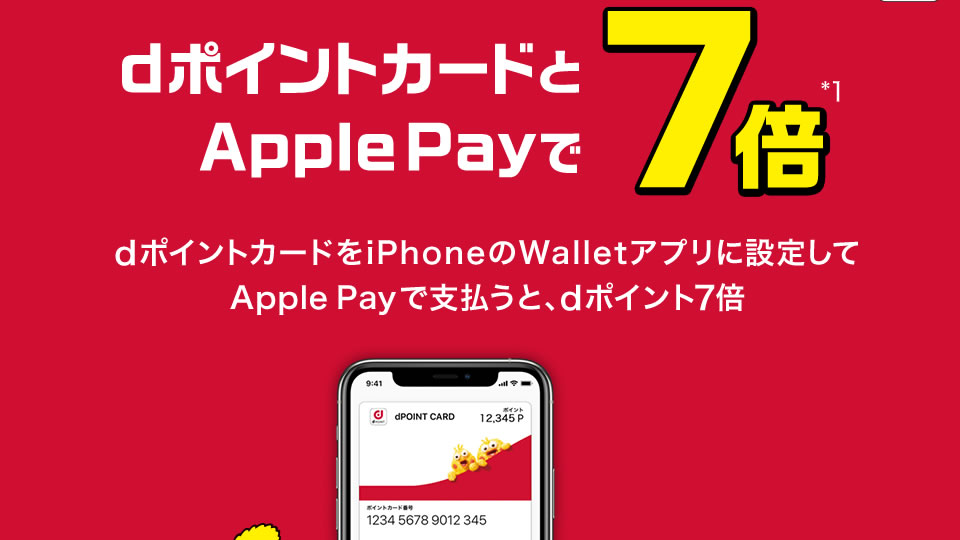 ローソンでdポイント7倍キャンペーン! Apple Pay払い＆dポイントカード提示で