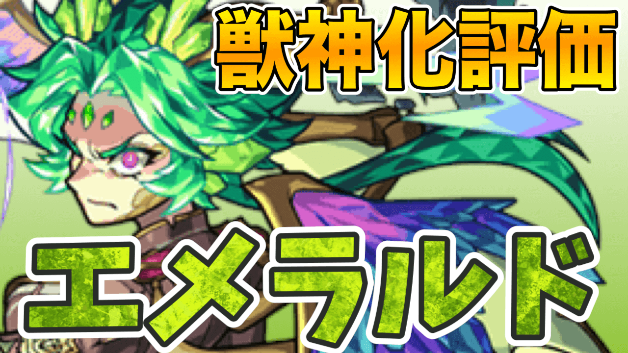 獣神化エメラルド評価
