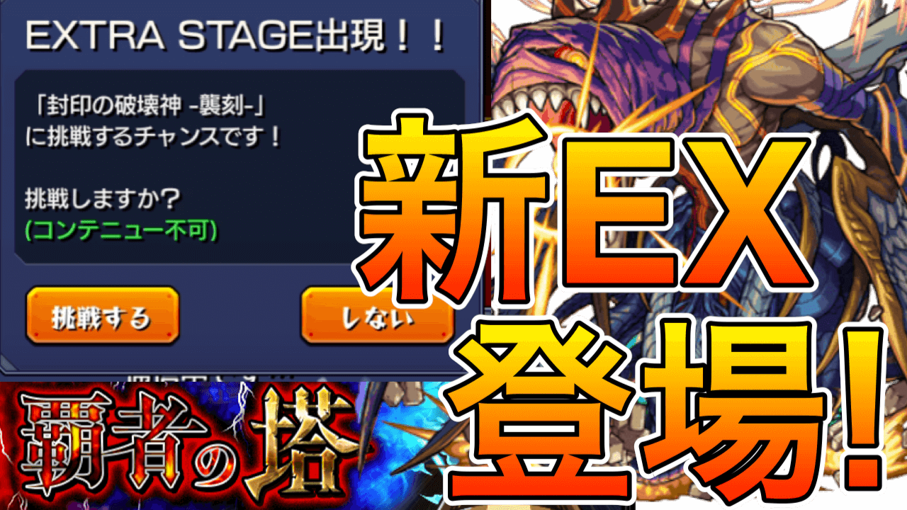 Ex 覇者 塔 【モンスト】覇者の塔【EX】の出現条件と出現確率｜攻略と適正キャラ