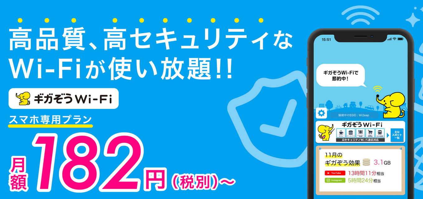 【アプリレビュー】月額200円で高速Wi-Fi使い放題＆暗号化でパスワード保護する『ギガぞうWi-Fi』[PR]