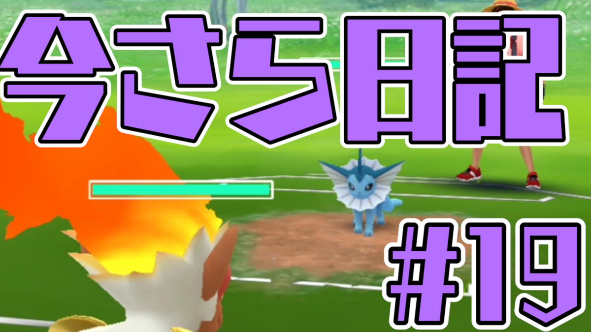 【ポケモンGO】バトルリーグではがねタイプのアイツが大活躍!? 今さら始める日記第19回