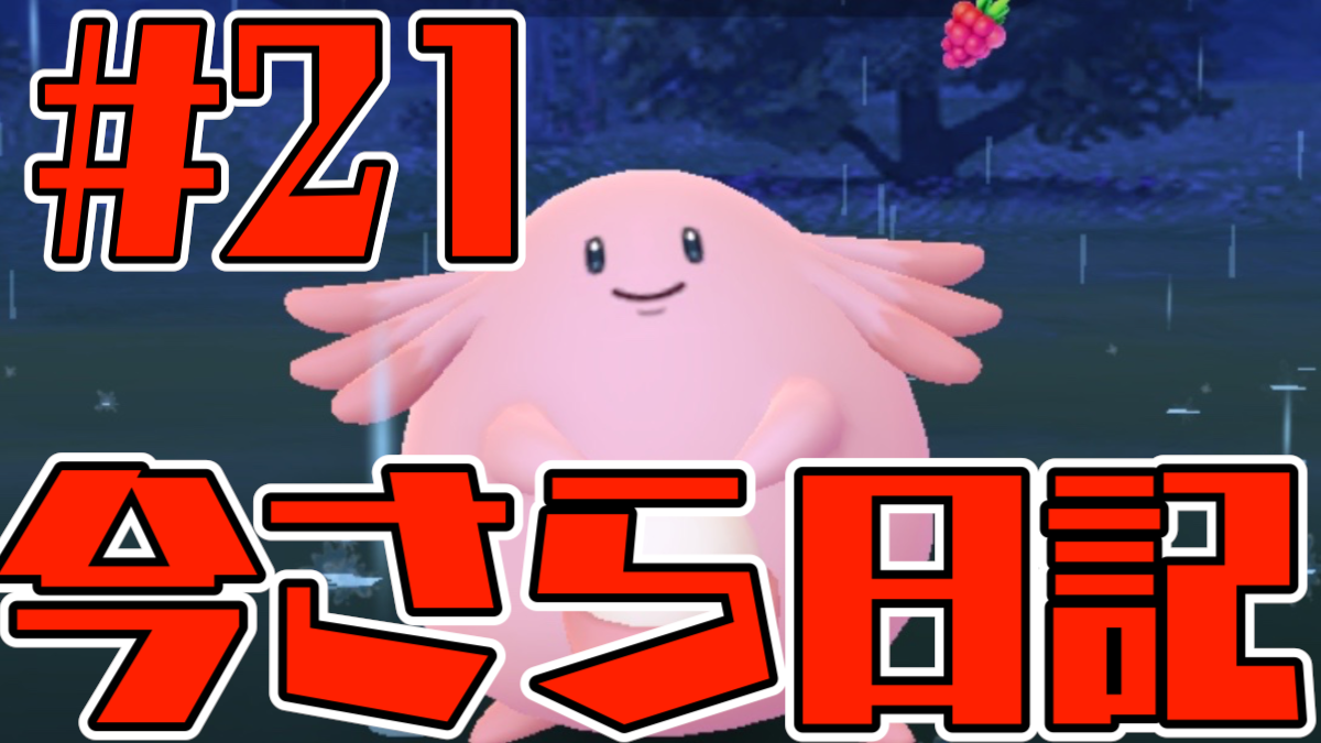 【ポケモンGO】バレンタインどうだった? ピンク一色の成果を発表だ! 今さら日記第21回