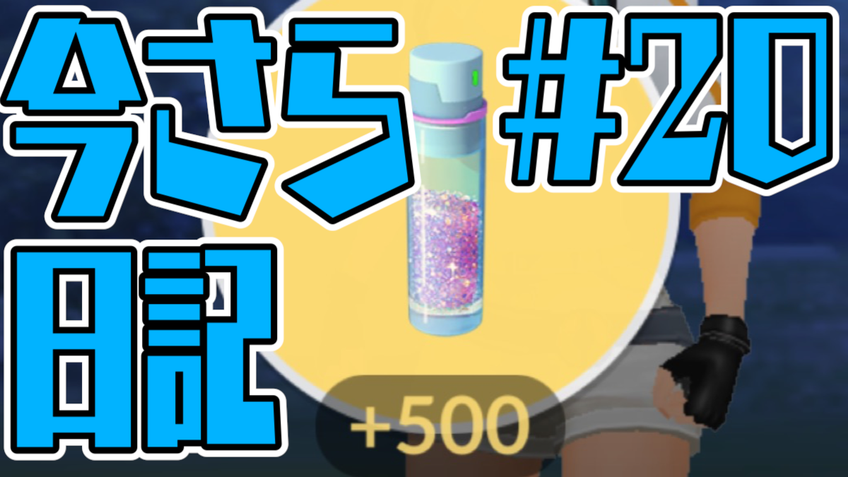 【ポケモンGO】ほしのすな2倍! ふしぎなボーナスアワー調べてみた。今さら始める日記第20回