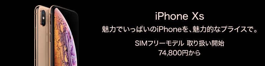 『iPhone XS』SIMフリー版がヨドバシ・ビックカメラで通販開始! 価格も256GBモデルで39,280円引き