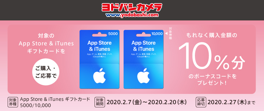 Itunes カード10 増量キャンペーン開催 家電量販店やドラッグストア Tsutayaなどで Appbank