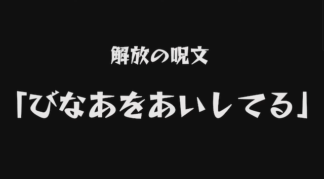 モンストアニメ 解放の呪文 かいほうのじゅもん でアイテムをゲット イェソド初挑戦 Appbank