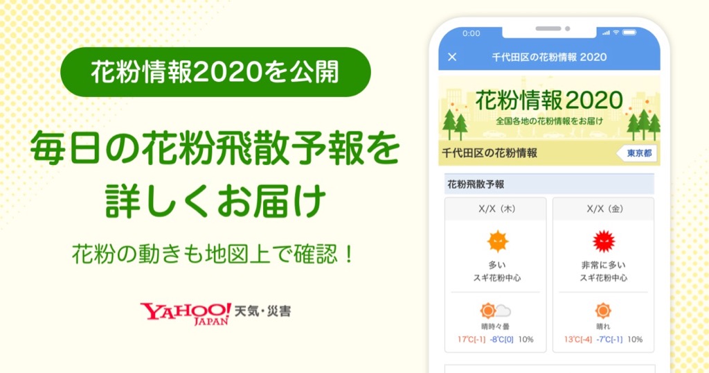 2020年の花粉情報をまとめてチェックするなら「Yahoo!天気」アプリがオススメ