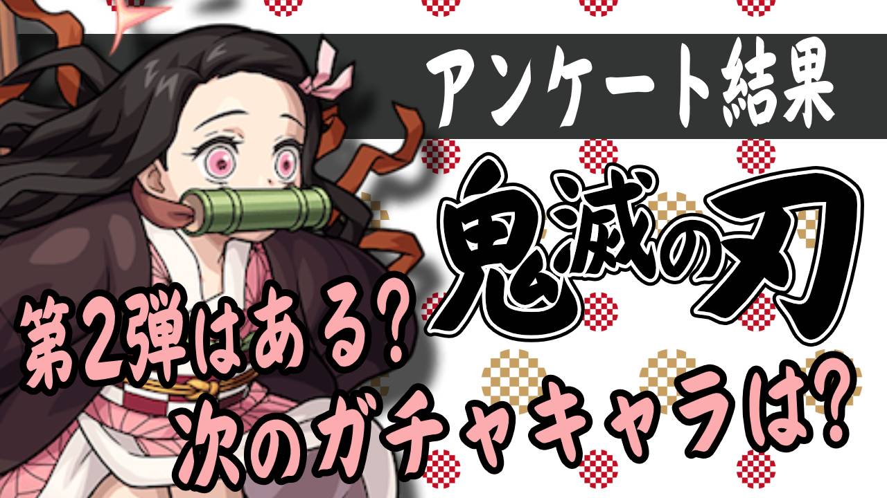 モンスト 大好評の鬼滅コラボ 第2弾はある 次のガチャキャラは アンケート結果 Appbank モンスト 大好評の鬼滅コラボ 第2弾はある 次のガチャキャラは アンケート結果 Appbank