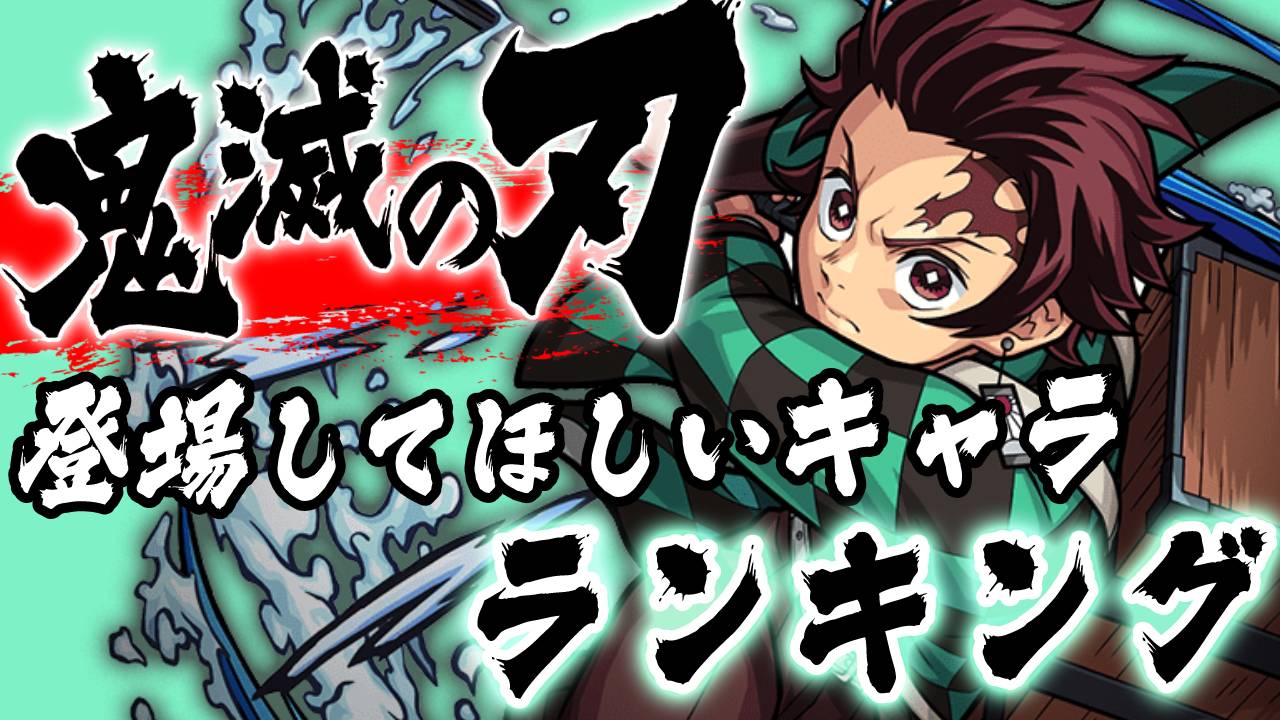 モンスト 鬼滅の刃 みんなが登場してほしいキャラランキング Appbank モンスト 鬼滅の刃 みんなが登場してほしいキャラランキング Appbank