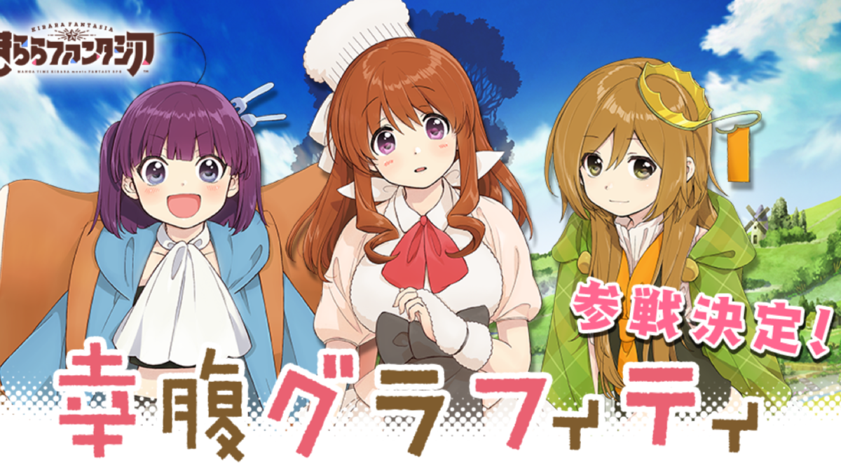 【きららファンタジア】「幸腹グラフィティ」参戦決定!! キャラビジュアルと特別CMが公開!