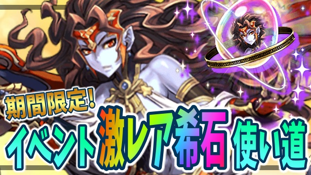 パズドラ 期間限定で交換可能 激レア希石の使い道をご紹介 Appbank