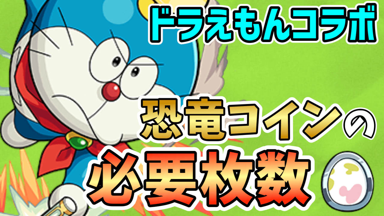 モンスト ドラコイン 恐竜コイン の必要枚数は 優先して引き換えるべきアイテムは ドラえもんコラボ Appbank モンスト ドラコイン 恐竜コイン の必要枚数は 優先して引き換えるべきアイテムは ドラえもんコラボ Appbank