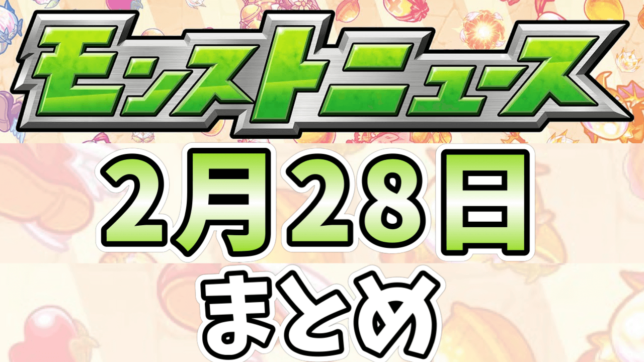 モンストニュース2月28日まとめ