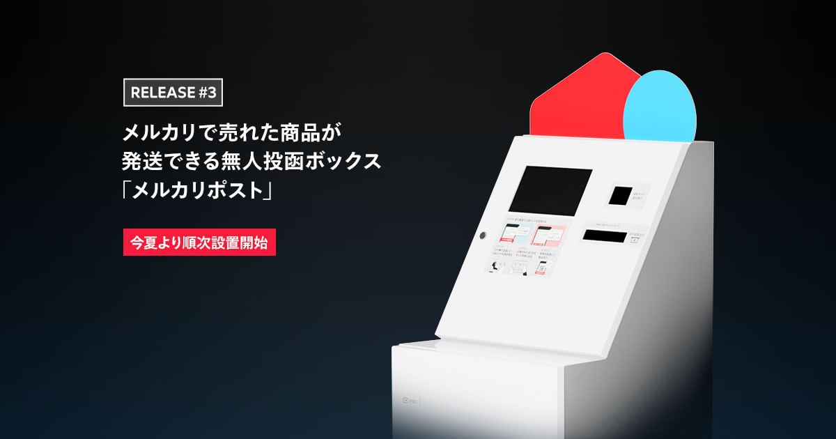 【メルカリ】発送も梱包もおまかせ「あとよろメルカリ便」が開始へ! 無人投函ボックス「メルカリポスト」も