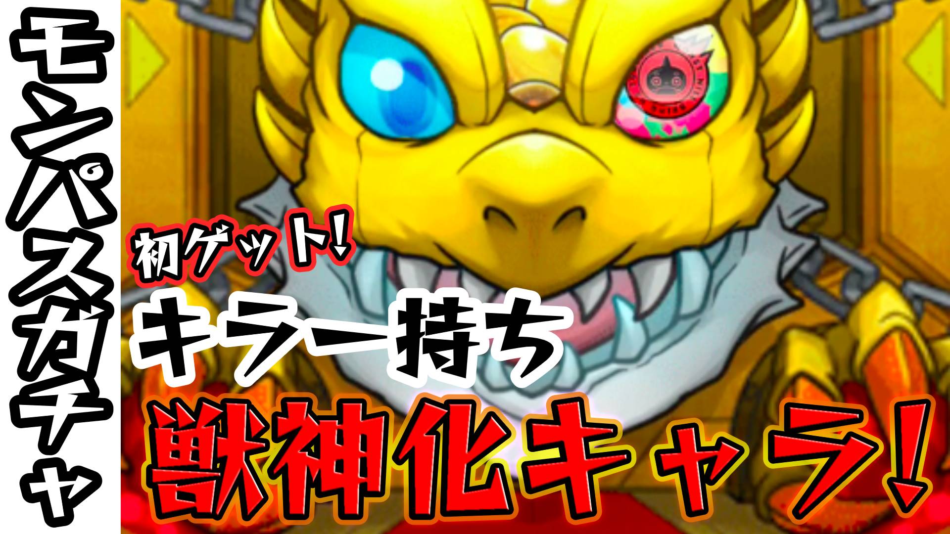 モンスト 獣神化キャラが出た 初ゲットしたのはキラー持ちのあのキャラ モンパスガチャ Appbank モンスト 獣神化キャラが出た 初ゲットしたのはキラー持ちのあのキャラ モンパスガチャ Appbank