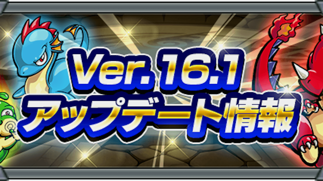 【モンスト】最新アプデ情報(Ver.16.1)まとめ! モンスターBOXの拡張機能やモンスポットの改良に注目!