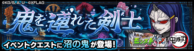 モンスト鬼滅の刃 沼の鬼攻略
