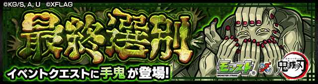 モンスト鬼滅の刃 手鬼