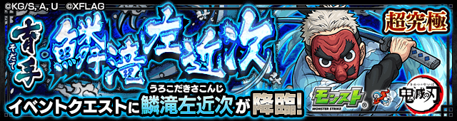 モンスト鬼滅の刃 鱗滝左近次攻略