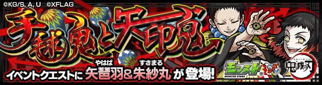 モンスト鬼滅の刃 矢琶羽&朱紗丸