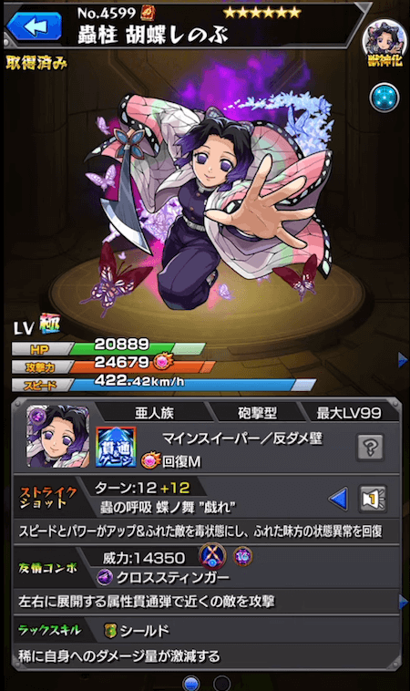 モンスト胡蝶しのぶステータス