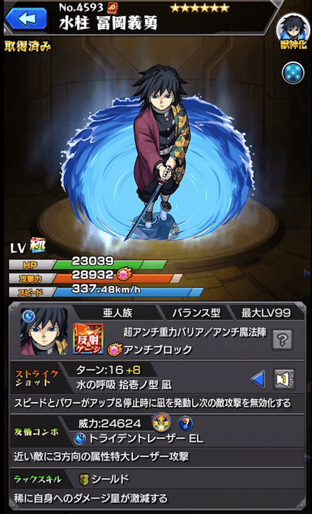 モンスト冨岡義勇ステータス