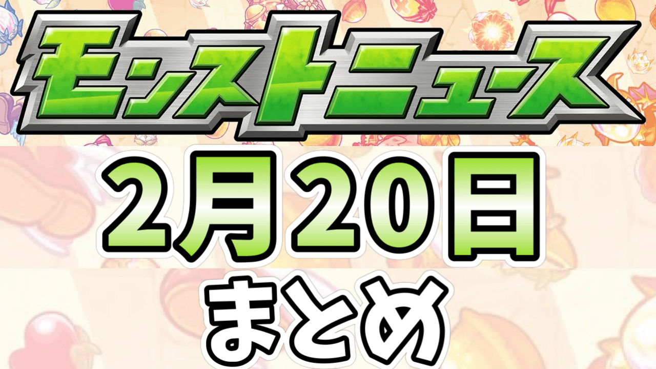 モンストニュース2月20日まとめ