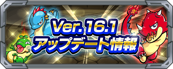 最新アプデ情報(Ver.16.1)まとめ! モンスターBOXの拡張機能やモンスポットの改良に注目!