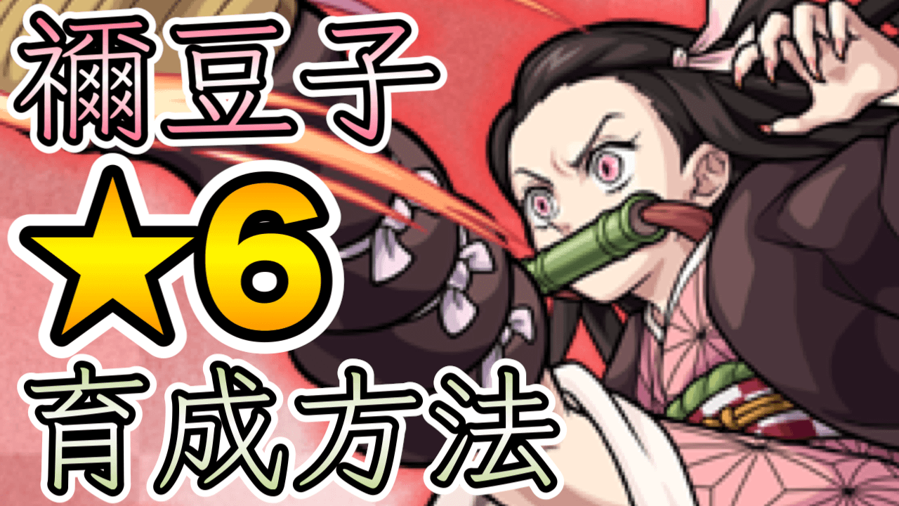 モンスト禰豆子★6育成方法