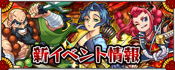 モンスト剣豪烈風伝2まとめ