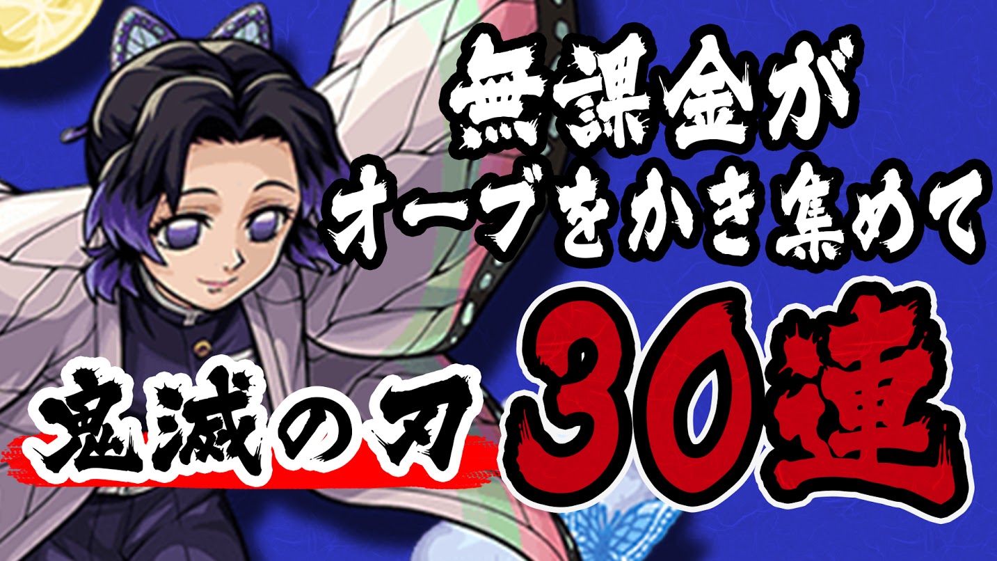 モンスト 鬼滅の刃ガチャ 無課金がオーブかき集めて30連してみた Appbank