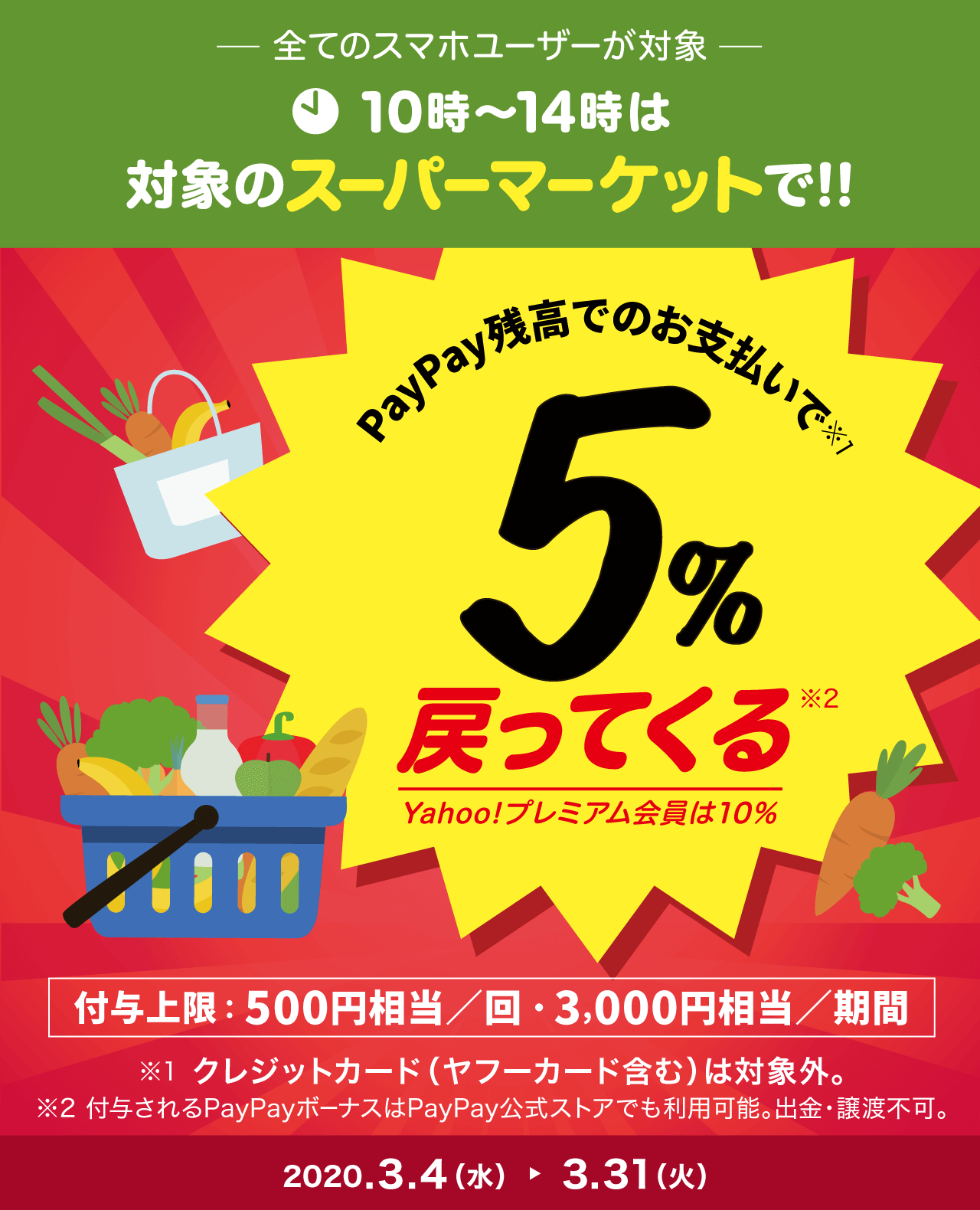 【PayPay】3月はスーパーで最大10％還元＆クリーニング店で同20％還元!
