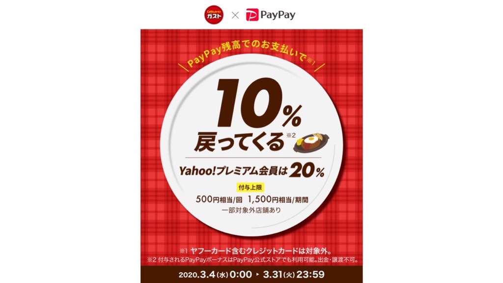 【PayPay】ガストで全員10%、Yahoo!プレミアム会員は最大20%のPayPayボーナス!
