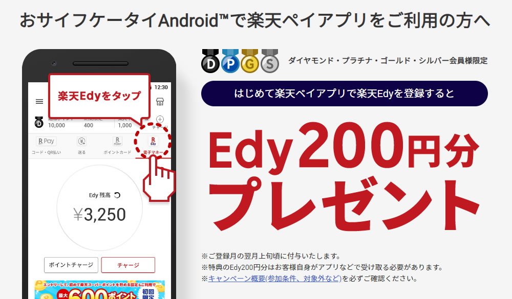 『楽天ペイ』アプリに『楽天Edy』機能が実装。初利用登録でEdy200円分プレゼント