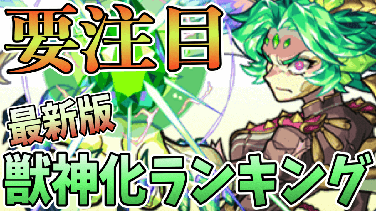 モンスト獣神化ランキング