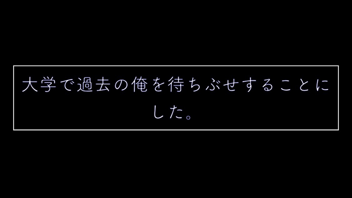 文字のみなのが潔い!! タイムリープ系小説アドベンチャー『メビウスの心臓』レビュー