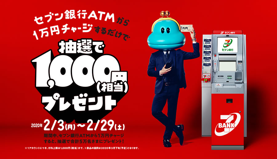 セブン銀行ATMから1万円チャージで1,000ポイント抽選プレゼント。d払い、au WALLWT、PayPayなどで