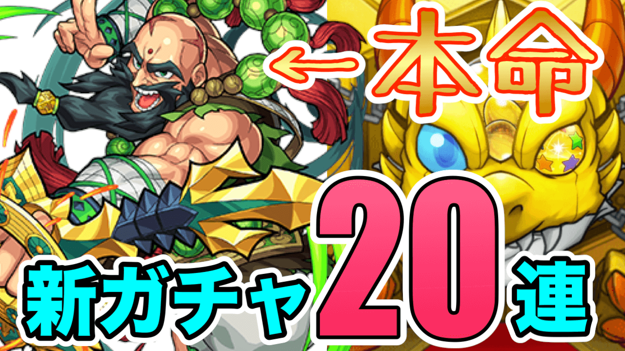 新ガチャ