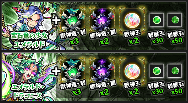 エメラルド獣神化素材