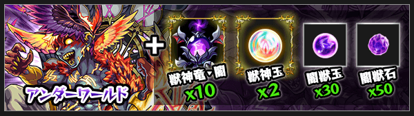 ワールド獣神化素材