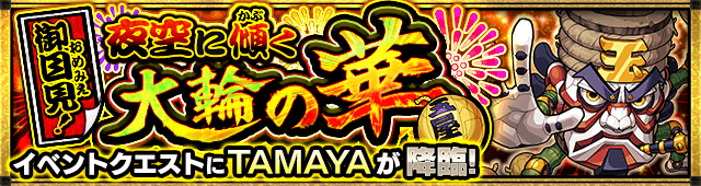 モンストTAMAYA攻略