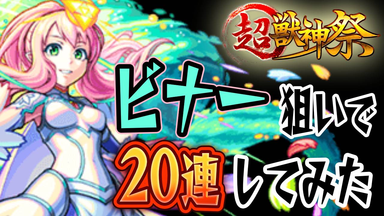 超獣神祭 サムネ